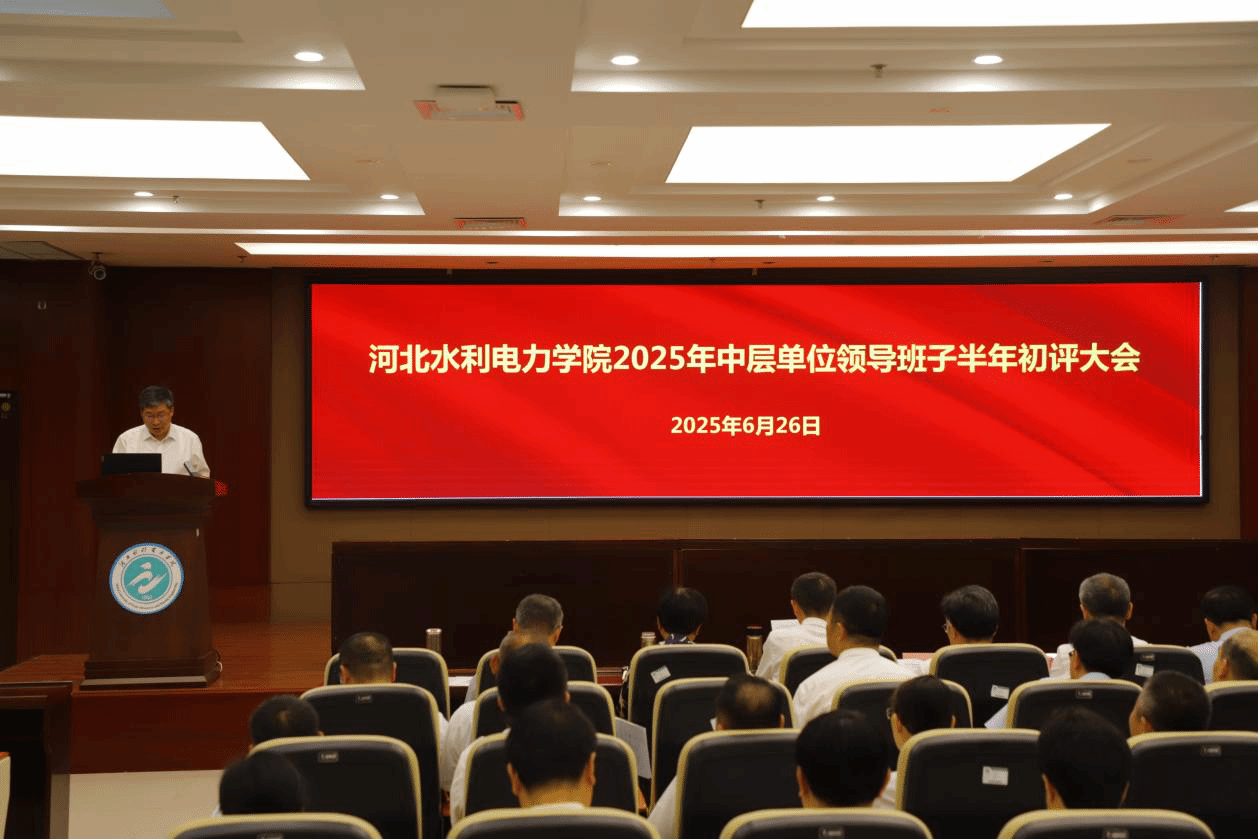 我校召开2025年中层单位领导班子半年初评大会